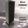 Ваза ПРЯМАЯ (50*15, гранит Габбро, Карелия) арт:1651