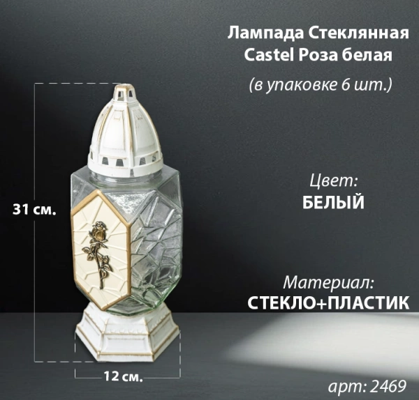 Лампада Стеклянная Роза белая Castel (31x12x12 см, колба ромбовидная, прозрачное стекло, пластик белый, Роза золото, в упаковке 6 шт.) арт:2469
