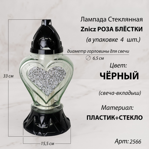 Лампада стеклянная, свеча вкладыш, Сердце блестки серебро Znicz (33*15*15 см, корпус Сердце, колба прозрачное стекло, пластик черный, Сердце, Блестки, цвет Серебро) упаковка 4 шт. арт:2566