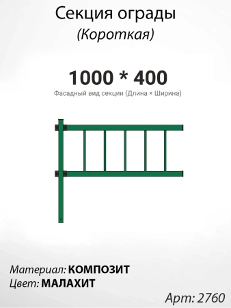 Секция ограды короткая Малахит  (40см*100см, Материал композит, цвет зелёный) Арт:2760