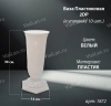 Ваза Пластиковая 2DP (30*14, материал Пластик, цвет белый) в упаковке 10 штук  арт:1872