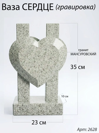 Ваза СЕРДЦЕ ГРАВИРОВКА (35*23*10 см. Гранит Мансуровский) арт:2628
