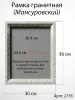Рамка Гранитная (30*36, медальон 24*30, Прямоугольная, Гранит Мансуровский) арт:2716