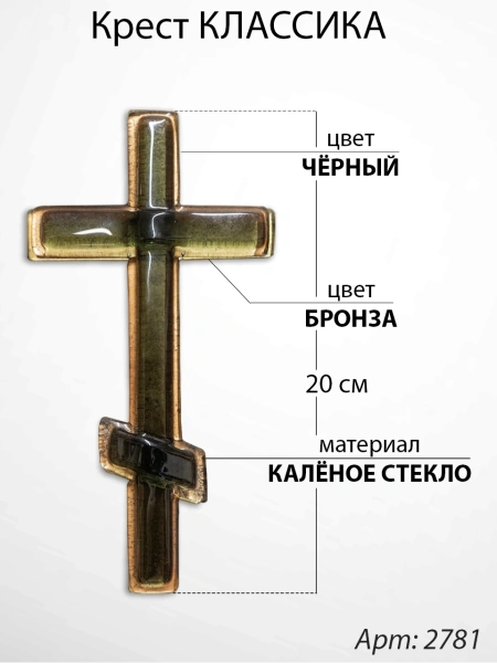 Крест Стеклянный Классика (30*/-/ см, Материал - Стекло, цвет Чёрный, Бронза, Православный) арт:2781
