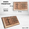 Книга (35*25*5, гранит Винга) арт:2588