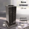 Ваза ПРЯМАЯ (28*15, гранит Габбро, Карелия) арт:1637