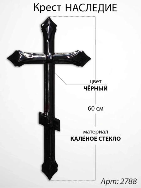 Крест Стеклянный Наследие (60*/-/ см, Материал - Стекло, цвет Чёрный, Православный) арт:2788