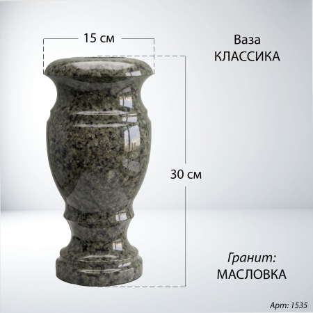 Ваза Классика (30*15, гранит Масловка) арт:1535