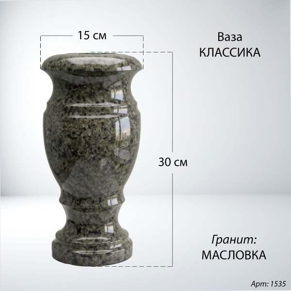 Ваза Классика (30*15, гранит Масловка) арт:1535
