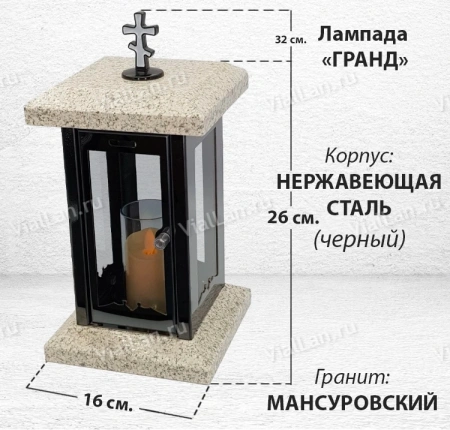 Лампада Гранд (гранит Мансуровский, корпус черный, нержавеющая сталь) арт:1837