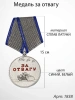 Медаль за отвагу (15 см, Материал - Сплав латуни, цвет - Синий, Белый) арт:1838