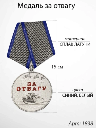 Медаль за отвагу (15 см, Материал - Сплав латуни, цвет - Синий, Белый) арт:1838