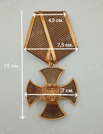 Орден мужества (15 см, Бронза, цвет Бронза) арт:1678