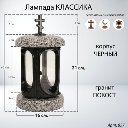 Лампада классика (Покост, Черный) арт:857