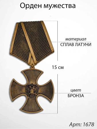 Орден мужества (15 см, Материал - Сплав латуни, цвет - Бронза) арт:1678