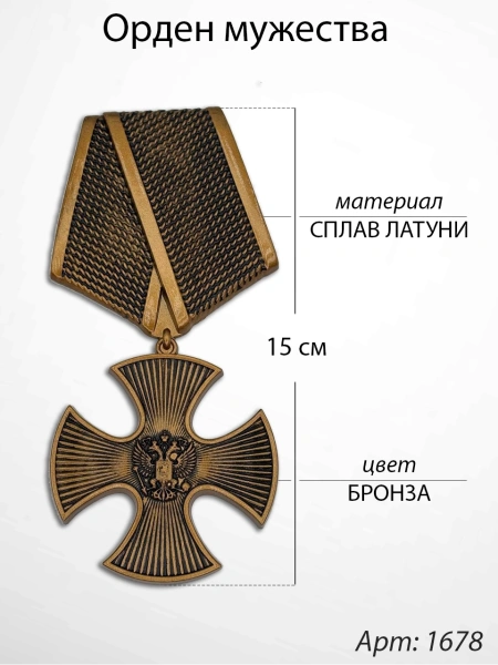 Орден мужества (15 см, Материал - Сплав латуни, цвет - Бронза) арт:1678