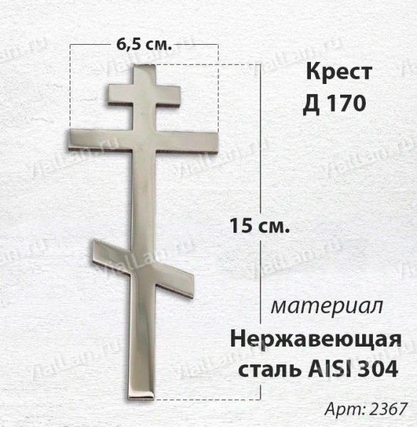 Крест Д 170 (15*6.5 см. нержавеющая сталь AISI 304)арт:2367