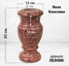 Ваза Классика (30*15, гранит Лезник) арт:766