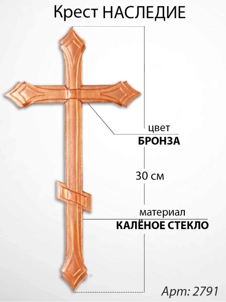 Крест Стеклянный Наследие (60*/-/ см, Материал - Стекло, цвет Бронза, Православный) арт:2791