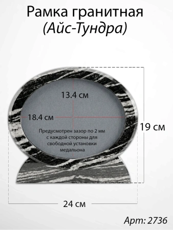 Рамка Гранитная (24*19, медальон 18*13, Овал горизонтальный, Гранит Айс-Тундра) арт:2736