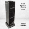 Ваза ПРЯМАЯ (50*15, гранит Габбро, Карелия) арт:1651