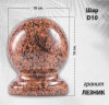 Шар D10 (гранит Лезник) арт:784