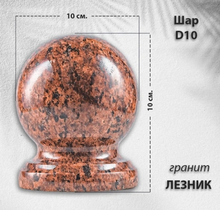 Шар D10 (гранит Лезник) арт:784