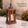 Лампада прямая (Гранит Лезник) арт:749