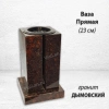 Ваза ПРЯМАЯ (23*15, гранит Дымовский) арт:1639