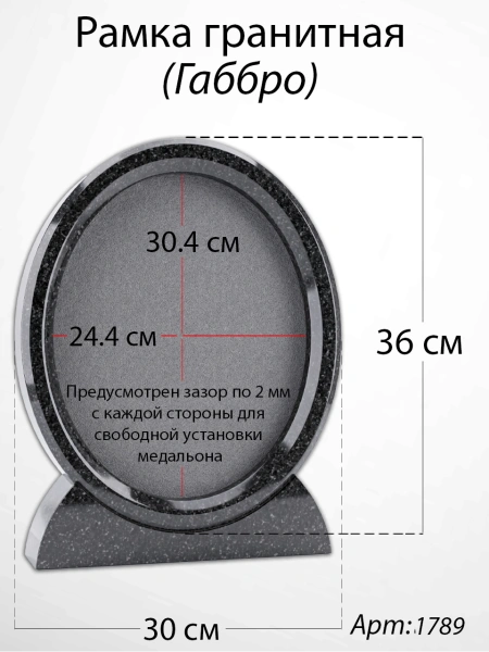 Рамка Гранитная (30*36, медальон 24*30, Овал, Гранит Габбро) арт:1789