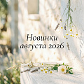 Новинки "Август 2026"