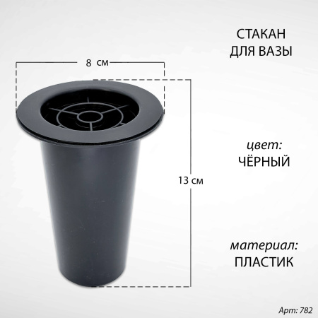 Стакан для вазы (13*8 см, Цвет Чёрный, материал Пластик) арт:782