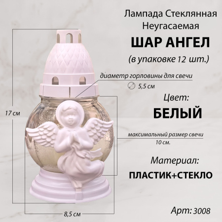 Лампада неугасаемая стеклянная с заливным парафином c накладкой ангел (17*8,5*8,5 см, пластик стекло, шар, цвет белый) упаковка 12 шт.  арт:3008