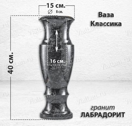 Ваза Классика (40*15, гранит Лабродарит) арт:864