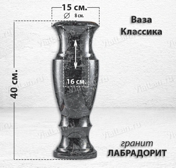 Ваза Классика (40*15, гранит Лабродарит) арт:864