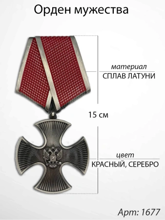 Орден мужества (15 см, Материал - Сплав латуни, цвет - Красный - Серебро) арт:1677