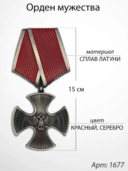 Орден мужества (15 см, Материал - Сплав латуни, цвет - Красный - Серебро) арт:1677