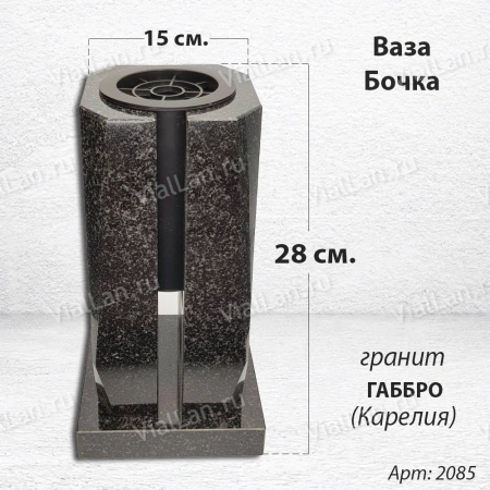 Ваза Бочка (28*15*15, гранит Габбро, с вкладышем, Карелия) арт:2085