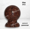 Шар D12 (гранит Дымовский) арт:1114