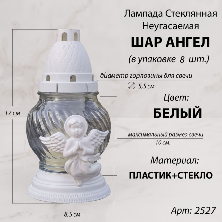 Лампада неугасаемая стеклянная свеча-вкладыш, c накладкой ангел (17*8,5*8,5 см, пласт, шар, белый) упаковка 8 шт. арт:2527