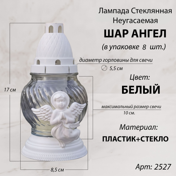 Лампада неугасаемая стеклянная свеча-вкладыш, c накладкой ангел (17*8,5*8,5 см, пласт, шар, белый) упаковка 8 шт. арт:2527