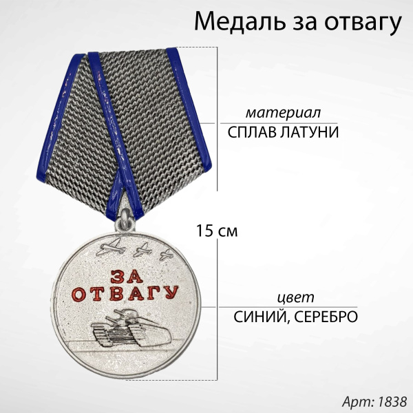 Медаль за отвагу (15 см, Материал - Сплав латуни, цвет - Синий, Серебро) арт:1838