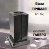 Ваза ПРЯМАЯ (23*15, гранит Габбро, Карелия) арт:1636