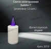 Свеча лампады электрическая S11 349 Фиолетовый (11*4, Время горения 30 дней, в упаковке 12 шт.) арт:2010