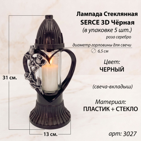 Лампада стеклянная, свеча вкладыш, 3D Сердце черная  (31*13*13, корпус фигурный, колба цилиндрическая прозрачное стекло, пластик черный, Роза серебро) упаковка 5 шт. арт:3027