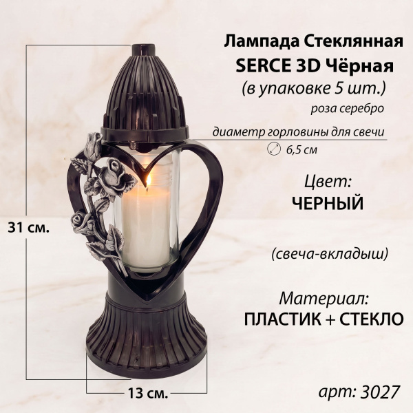 Лампада стеклянная, свеча вкладыш, 3D Сердце черная  (31*13*13, корпус фигурный, колба цилиндрическая прозрачное стекло, пластик черный, Роза серебро) упаковка 5 шт. арт:3027