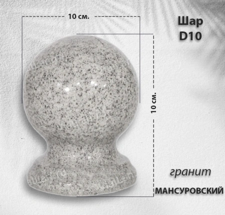 Шар D10 (гранит Мансуровский) арт:1615