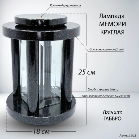 Лампада МЕМОРИ круглая (25*18 см, Гранит Габбро) арт:2903