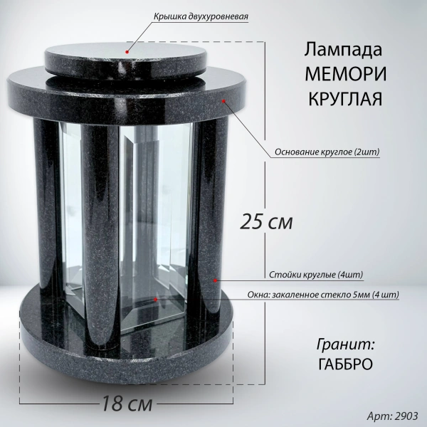 Лампада МЕМОРИ круглая (25*18 см, Гранит Габбро) арт:2903