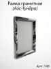 Рамка Гранитная (Квадрат, Гранит Айс-Тундра, 26*32, медальон 18*24) арт:1788